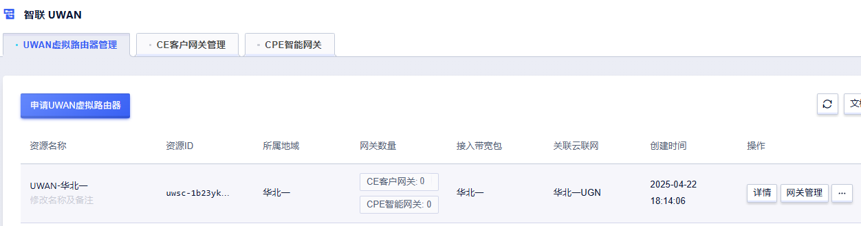 UCloud UWAN实现跨地域组网(pic3) UCloud UWAN实现跨地域组网(pic3)
