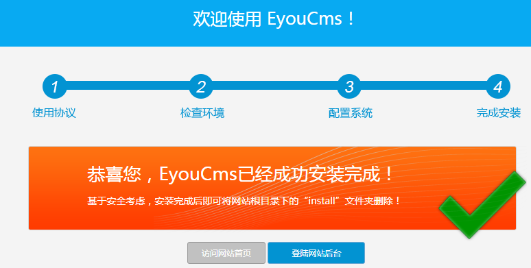 EyouCms商业开源博客安装教程(图4)